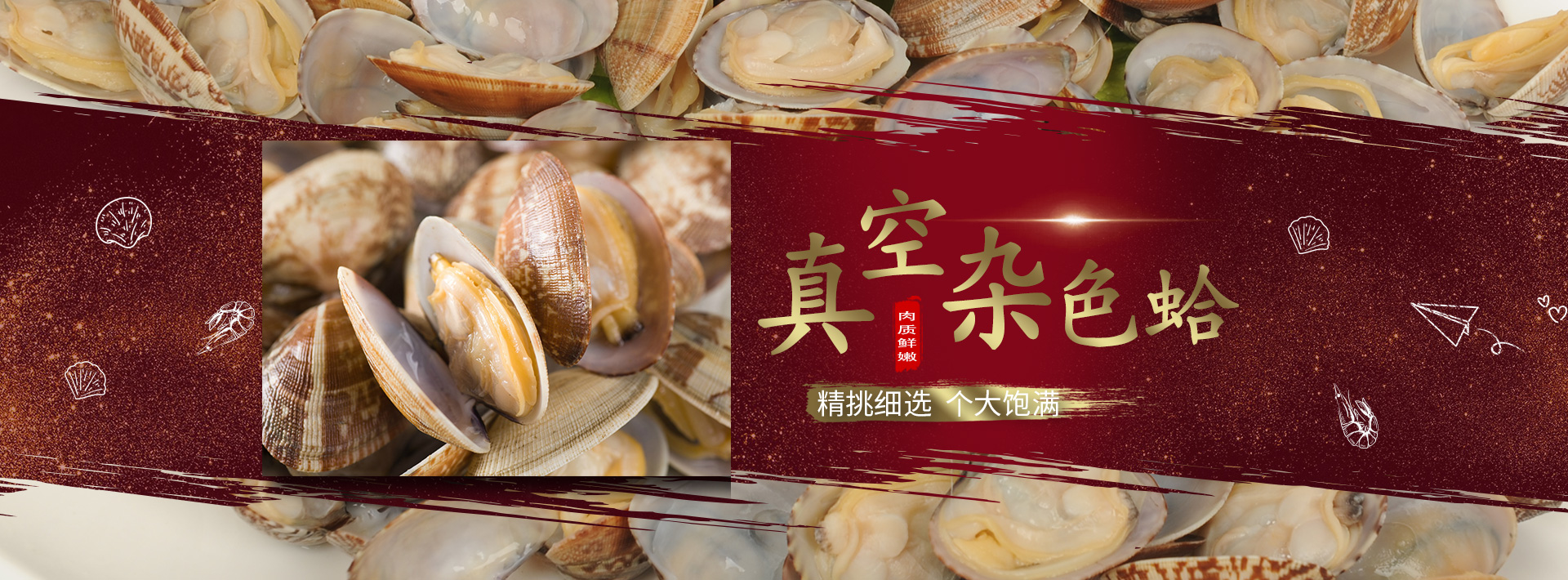 雜色蛤肉